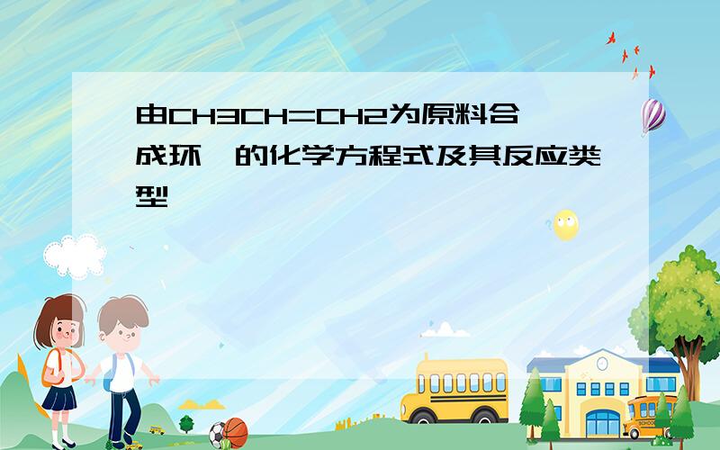 由CH3CH=CH2为原料合成环醚的化学方程式及其反应类型