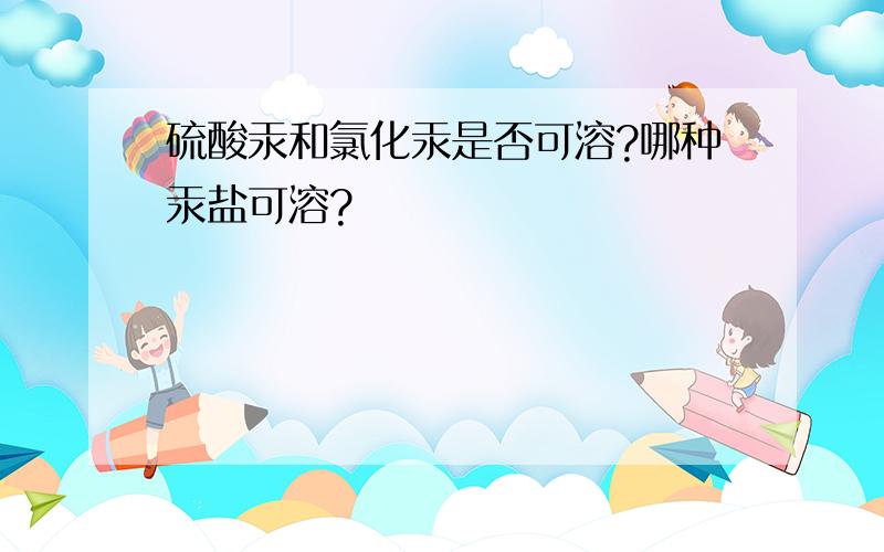 硫酸汞和氯化汞是否可溶?哪种汞盐可溶?