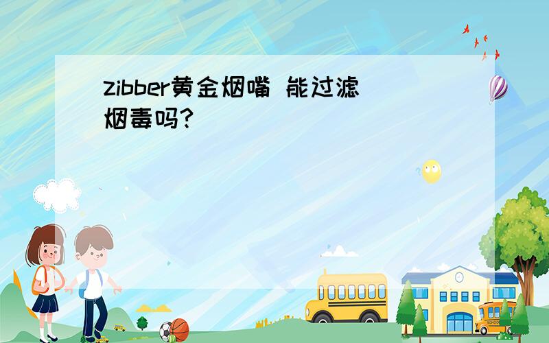 zibber黄金烟嘴 能过滤烟毒吗?