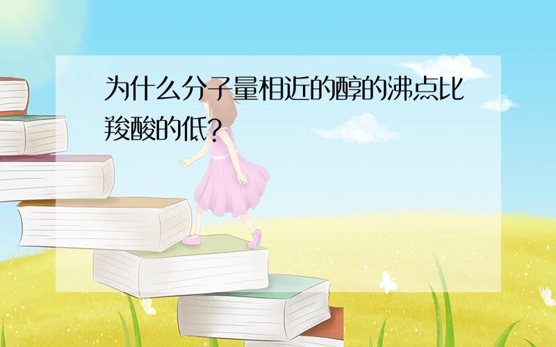 为什么分子量相近的醇的沸点比羧酸的低?