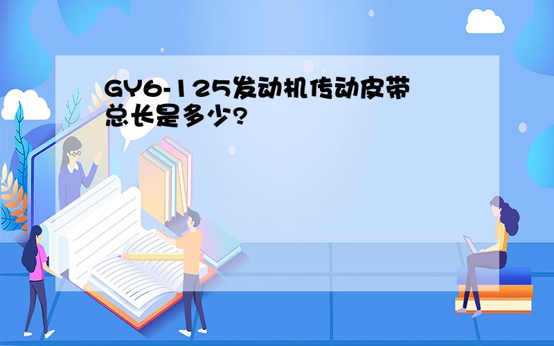 GY6-125发动机传动皮带总长是多少?