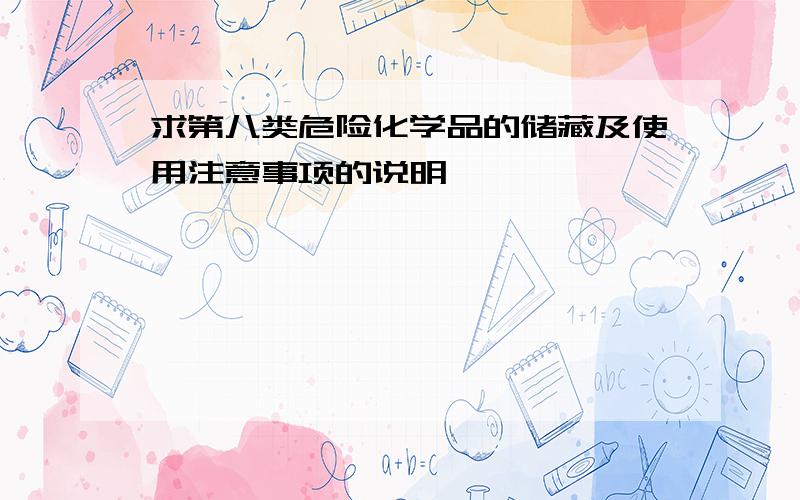 求第八类危险化学品的储藏及使用注意事项的说明