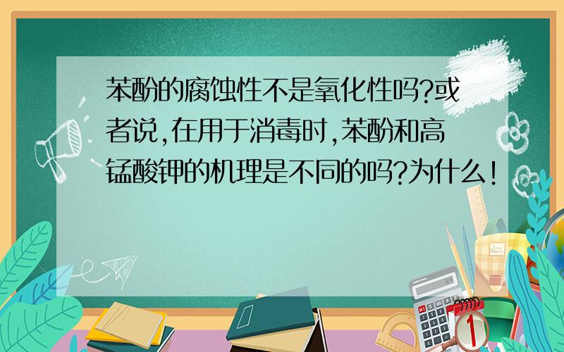 苯酚的腐蚀性不是氧化性吗?或者说,在用于消毒时,苯酚和高锰酸钾的机理是不同的吗?为什么！