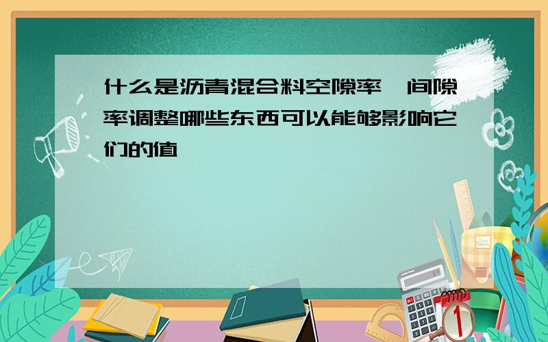 什么是沥青混合料空隙率,间隙率调整哪些东西可以能够影响它们的值