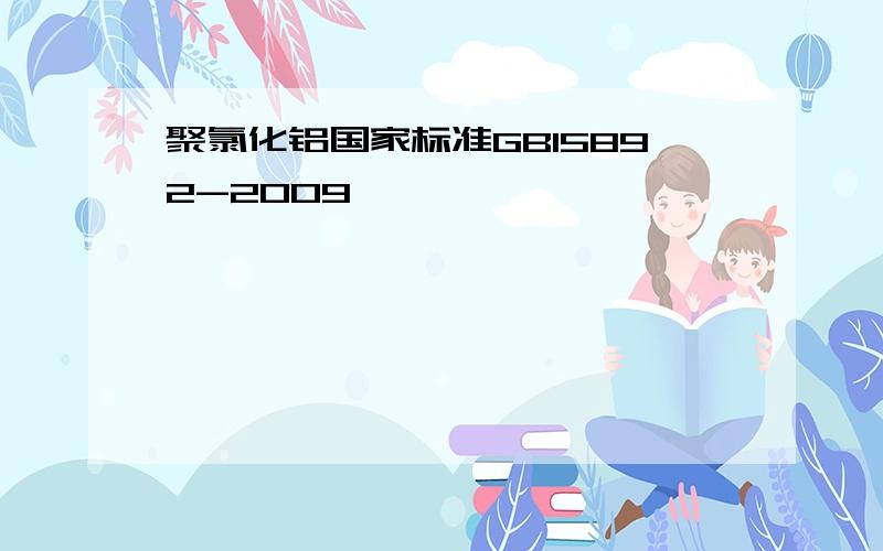 聚氯化铝国家标准GB15892-2009