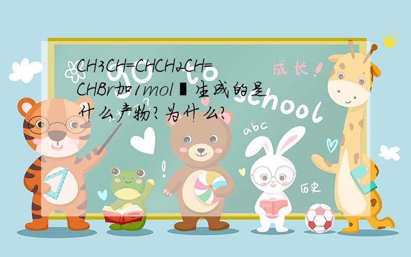 CH3CH=CHCH2CH=CHBr加1mol溴生成的是什么产物?为什么?