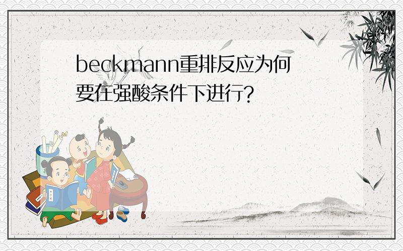 beckmann重排反应为何要在强酸条件下进行?