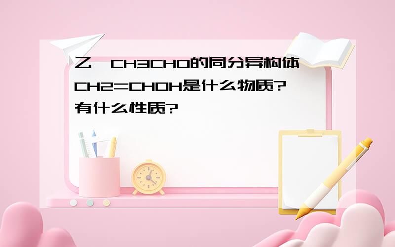 乙醛CH3CHO的同分异构体CH2=CHOH是什么物质?有什么性质?