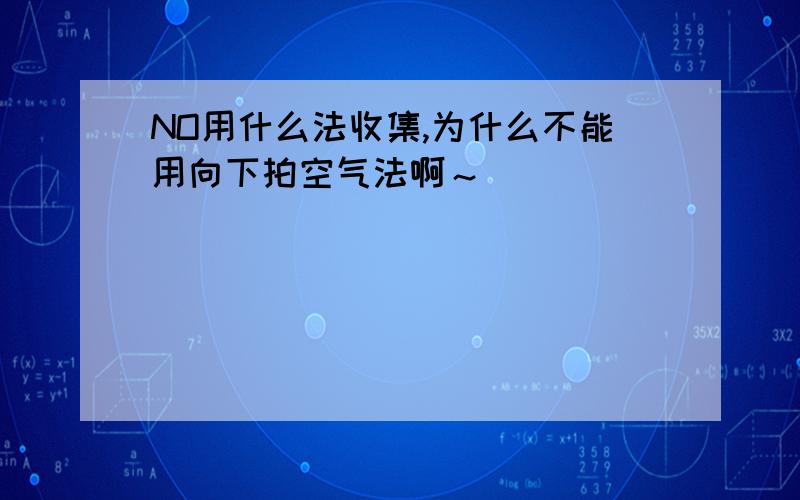 NO用什么法收集,为什么不能用向下拍空气法啊～