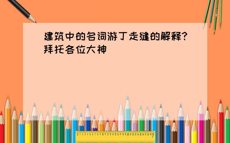 建筑中的名词游丁走缝的解释?拜托各位大神