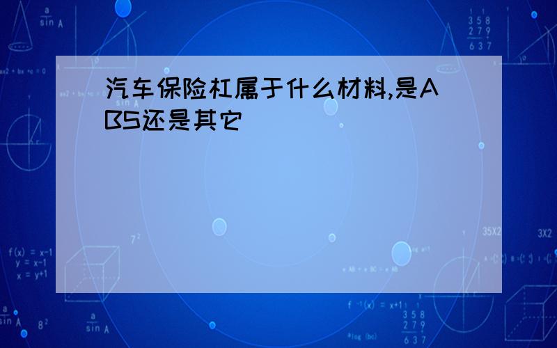 汽车保险杠属于什么材料,是ABS还是其它