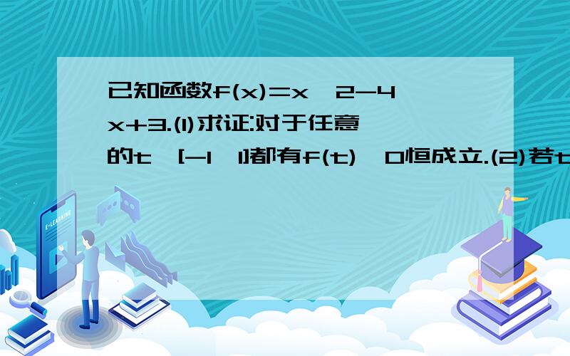 已知函数f(x)=x^2-4x+3.(1)求证:对于任意的t∈[-1,1]都有f(t)≥0恒成立.(2)若t1,t2∈(0,1),且t1^2+t2^2=1满足f(4t1)=f(2t2),求t1.(3)若f(2^x+2^-x+a)＜f(1.5)对于任意的x∈[-1,1]恒成立,求a的取值范围.