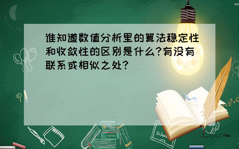 谁知道数值分析里的算法稳定性和收敛性的区别是什么?有没有联系或相似之处?