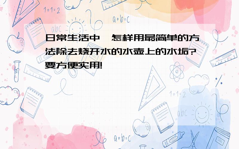 日常生活中,怎样用最简单的方法除去烧开水的水壶上的水垢?要方便实用!