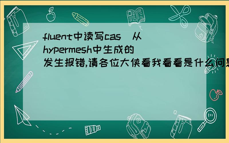 fluent中读写cas（从hypermesh中生成的）发生报错,请各位大侠看我看看是什么问题,Error:Failed in Fill_Domain.Note:It is possible that this case or mesh file needs to be firstprocessed by the serial solver.To do this,please read