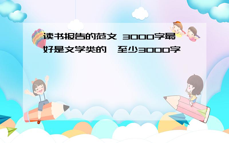 读书报告的范文 3000字最好是文学类的,至少3000字