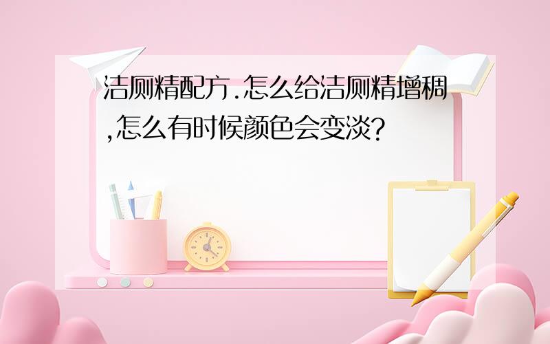 洁厕精配方.怎么给洁厕精增稠,怎么有时候颜色会变淡?