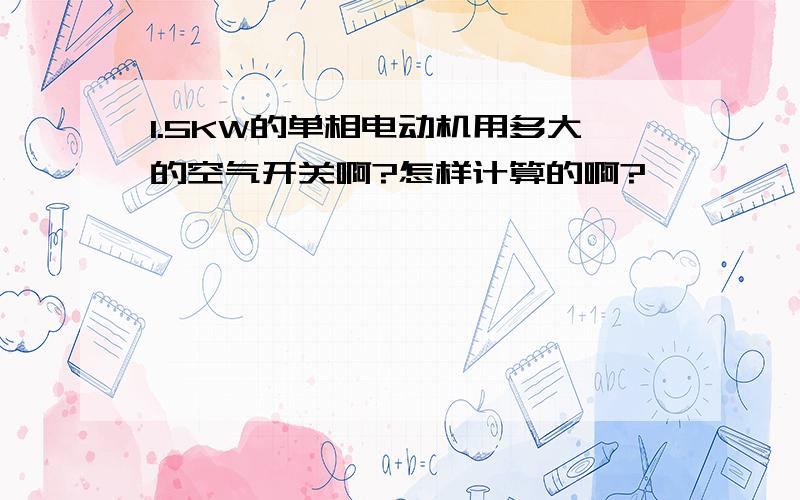 1.5KW的单相电动机用多大的空气开关啊?怎样计算的啊?