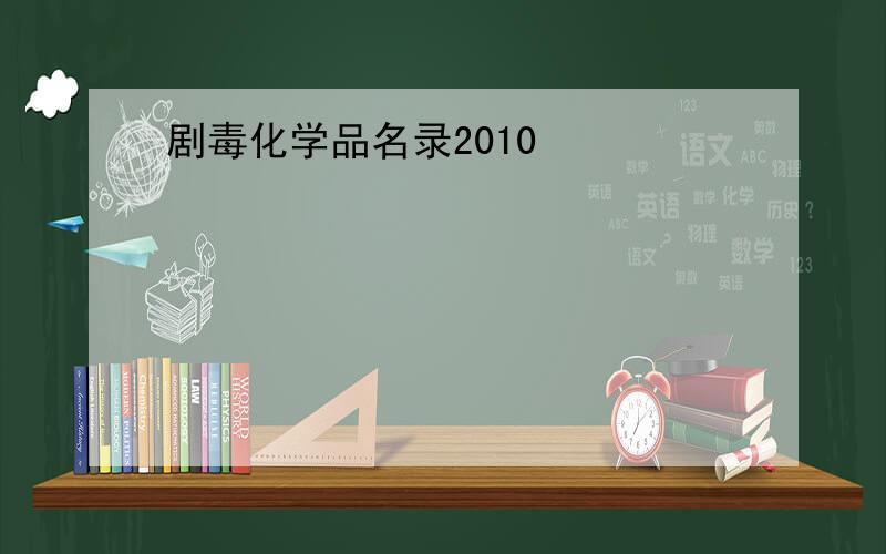 剧毒化学品名录2010