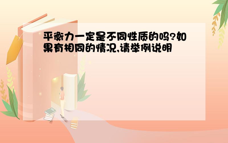 平衡力一定是不同性质的吗?如果有相同的情况,请举例说明