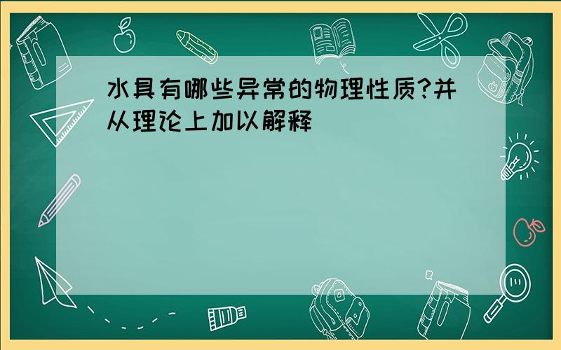 水具有哪些异常的物理性质?并从理论上加以解释