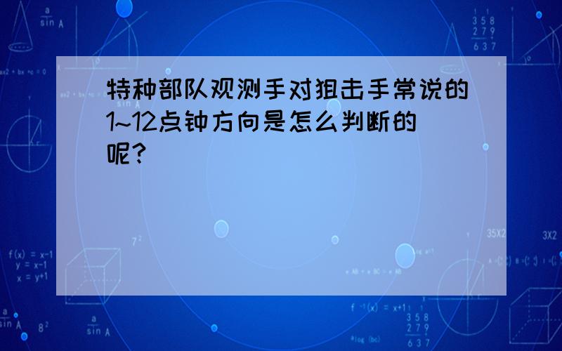 特种部队观测手对狙击手常说的1~12点钟方向是怎么判断的呢?