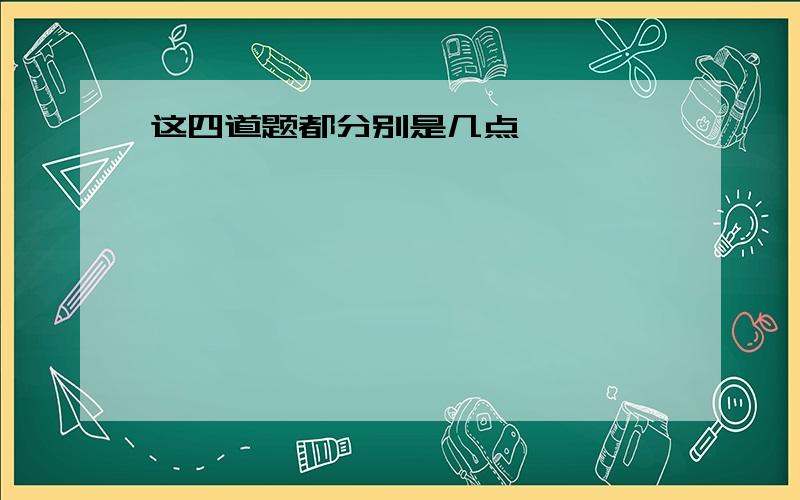 这四道题都分别是几点