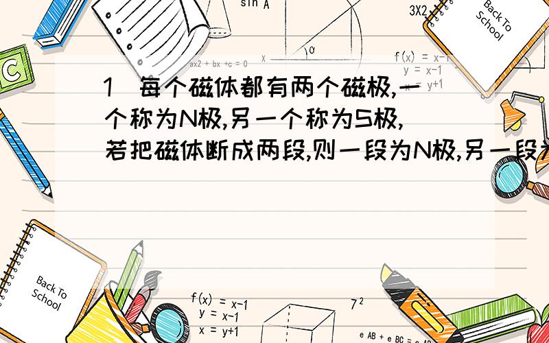 1．每个磁体都有两个磁极,一个称为N极,另一个称为S极,若把磁体断成两段,则一段为N极,另一段为S极.( )1．通过一个导体的电流是5 A,经过4 min,通过导体横截面的电量是( ).A．20 C B.50 C C．1200 C D.