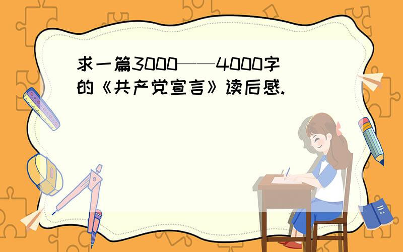 求一篇3000——4000字的《共产党宣言》读后感.