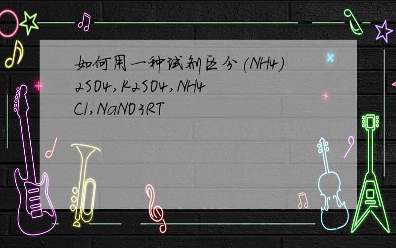 如何用一种试剂区分(NH4)2SO4,K2SO4,NH4Cl,NaNO3RT