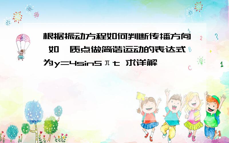 根据振动方程如何判断传播方向 如一质点做简谐运动的表达式为y=4sin5πt 求详解