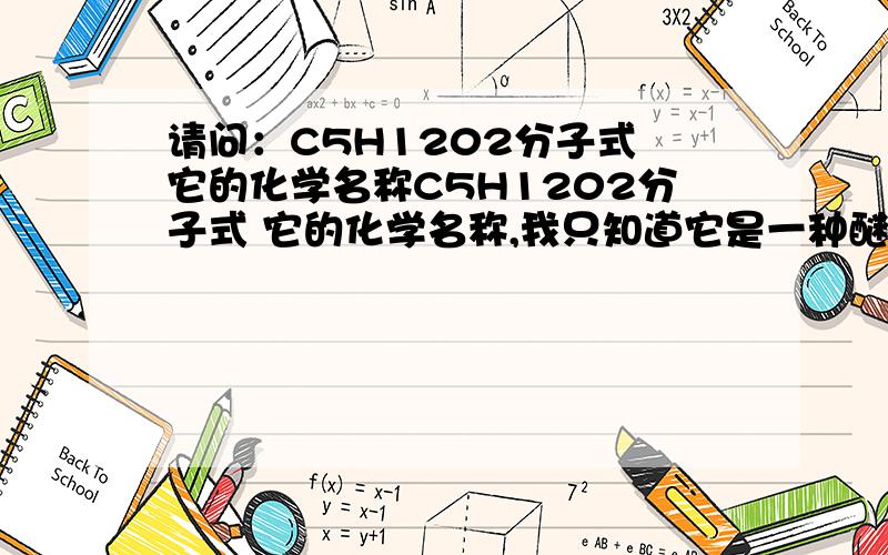 请问：C5H1202分子式 它的化学名称C5H1202分子式 它的化学名称,我只知道它是一种醚类,是哪种醚?