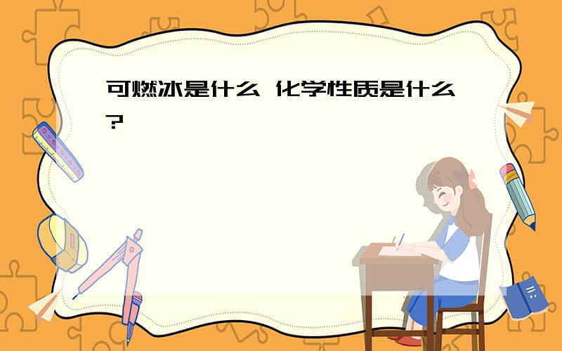 可燃冰是什么 化学性质是什么?