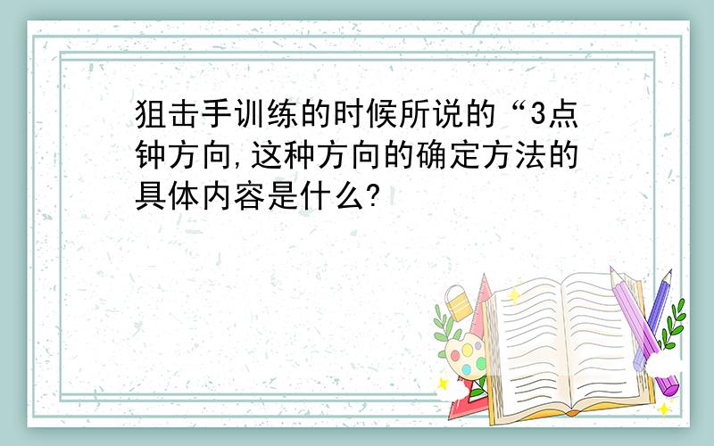 狙击手训练的时候所说的“3点钟方向,这种方向的确定方法的具体内容是什么?