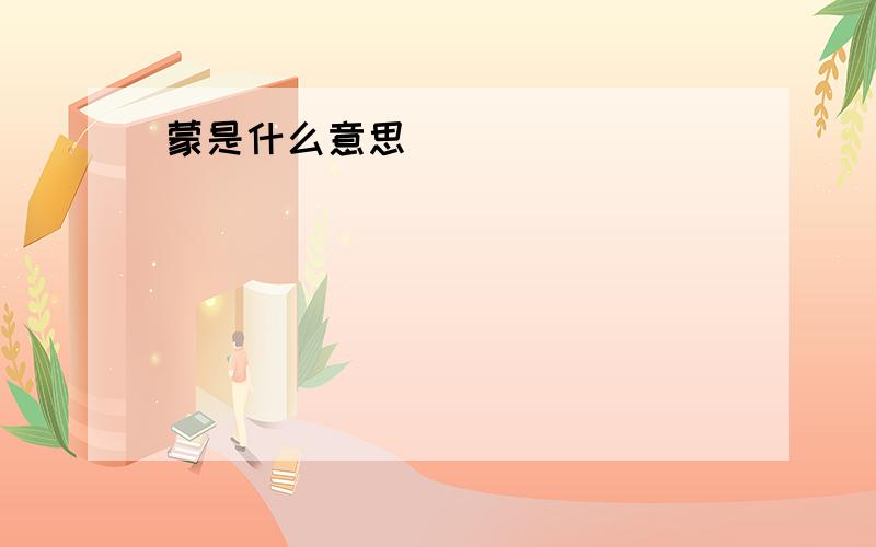 蒙是什么意思