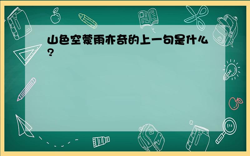 山色空蒙雨亦奇的上一句是什么?