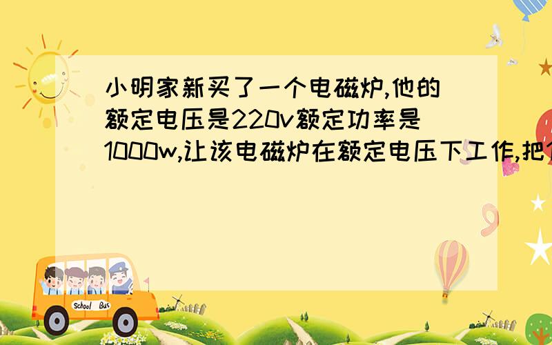 小明家新买了一个电磁炉,他的额定电压是220v额定功率是1000w,让该电磁炉在额定电压下工作,把10kg的水从2℃加热到100℃,不记热量损失,已知c水=4.2x10三次方J/(kg.℃),问:(1)水需要吸收多少热量?(2)