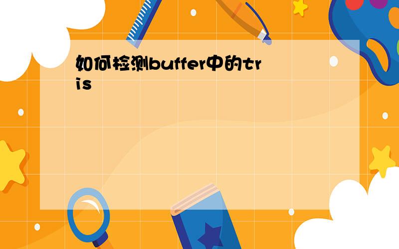 如何检测buffer中的tris