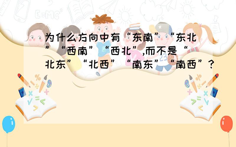 为什么方向中有“东南”“东北”“西南”“西北”,而不是“北东”“北西”“南东”“南西”?