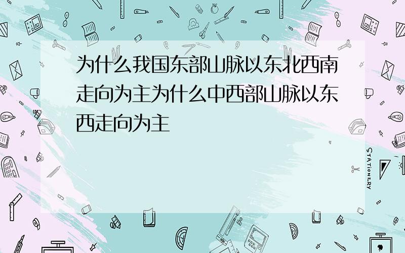 为什么我国东部山脉以东北西南走向为主为什么中西部山脉以东西走向为主