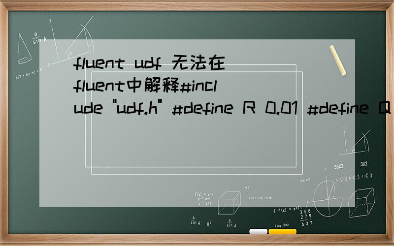 fluent udf 无法在fluent中解释#include 