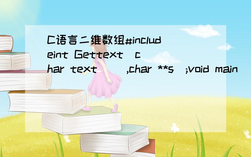 C语言二维数组#includeint Gettext(char text [],char **s);void main(){char exm[]={ 