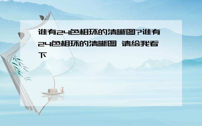 谁有24色相环的清晰图?谁有24色相环的清晰图 请给我看下