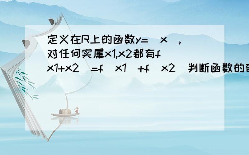 定义在R上的函数y=(x),对任何实属x1,x2都有f(x1+x2)=f（x1）+f（x2）判断函数的奇偶性,并证明.