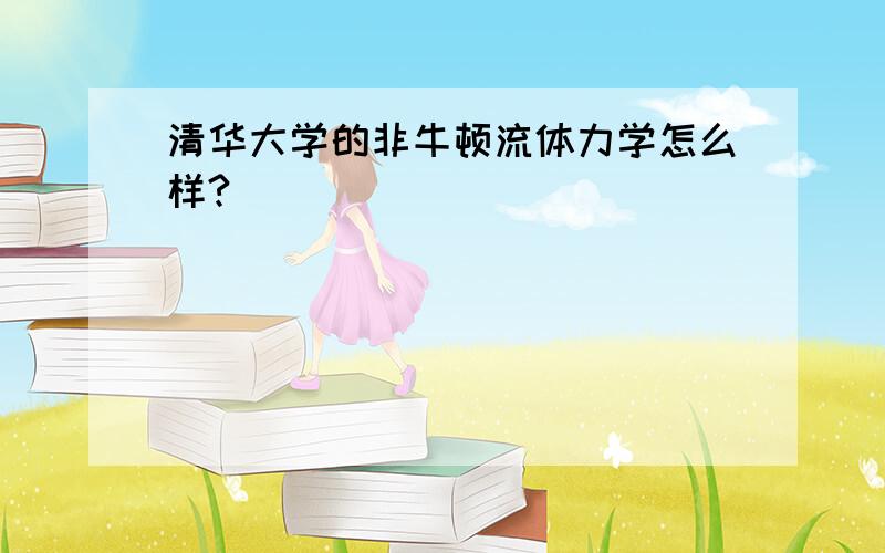 清华大学的非牛顿流体力学怎么样?