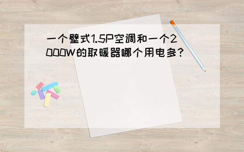 一个壁式1.5P空调和一个2000W的取暖器哪个用电多?