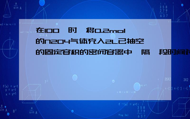 在100℃时,将0.2mol的N2O4气体充入2L已抽空的固定容积的密闭容器中,隔一段时间对该容器内的物质进行分析时间（s） 0\x0520\x0540\x0560\x0580\x05100C（N2O4）0.10\x05a\x050.05\x05c\x05d\x05eC（NO2） 0.00\x050.06\