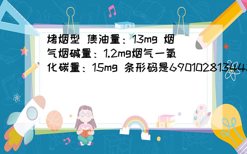 烤烟型 焦油量：13mg 烟气烟碱量：1.2mg烟气一氧化碳量：15mg 条形码是6901028134484这种金圣香烟的价格