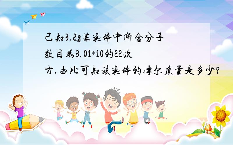 已知3.2g某气体中所含分子数目为3.01*10的22次方,由此可知该气体的摩尔质量是多少?