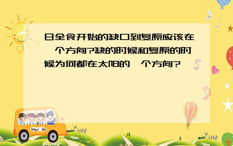 日全食开始的缺口到复原应该在一个方向?缺的时候和复原的时候为何都在太阳的一个方向?